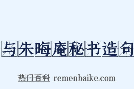 与朱晦庵秘书造句是什么意思的图片